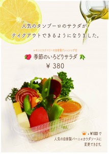 季節のいろどりサラダ　¥380