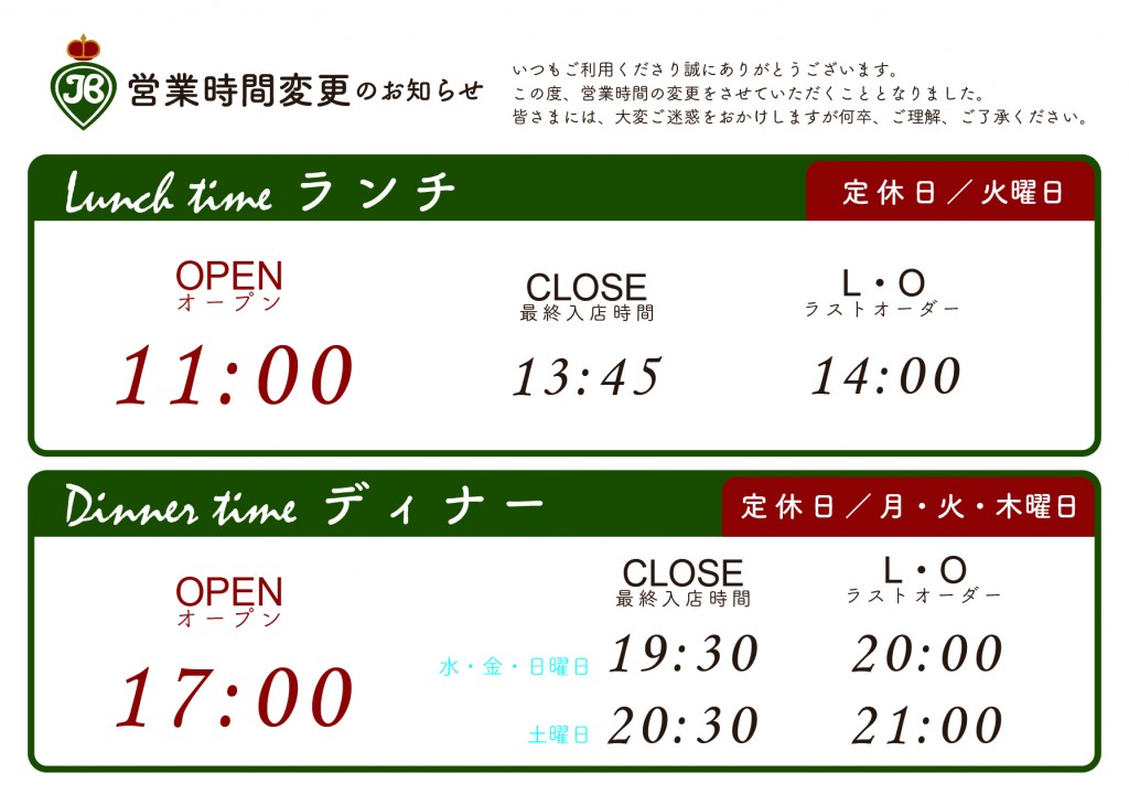 営業時間変更のお知らせ